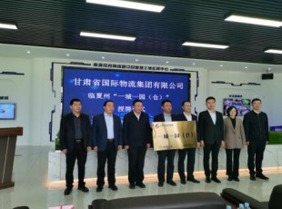 甘肅省國(guó)際物流集團(tuán)有限公司與州農(nóng)投公司“一城一園（倉(cāng)）”舉行授牌儀式